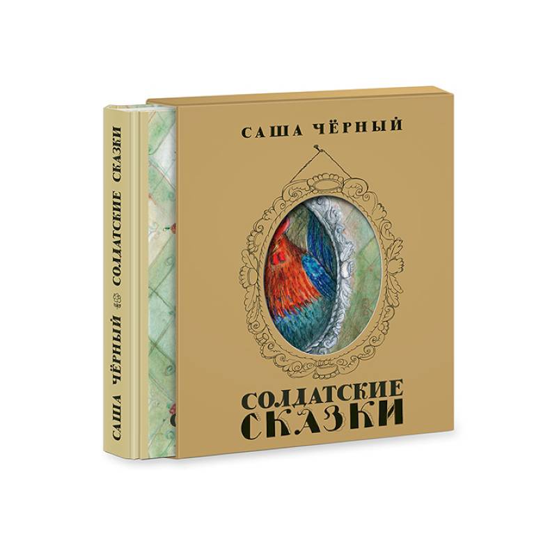 Армейские сказки. Солдатские сказки саши черного. Солдатские сказки. Солдатские сказки саши. Солдатские сказки.