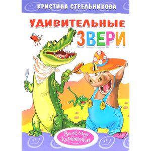 Удивительные звери