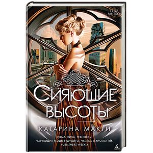 Сияющие высоты