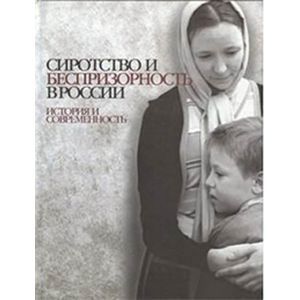 Сиротство и беспризорность в России: история и современность