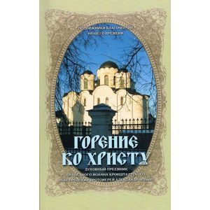 Горение ко Христу