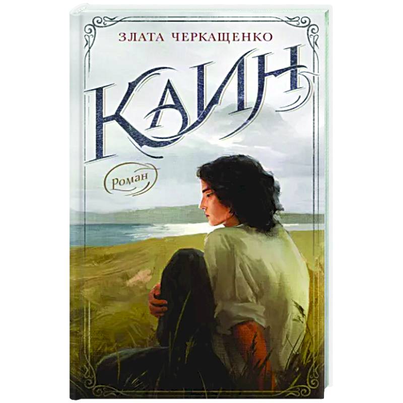 Каин Каин