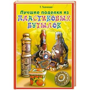 Лучшие поделки из пластиковых бутылок