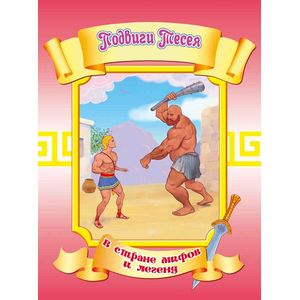 Двенадцать подвигов Геракла. Часть 2