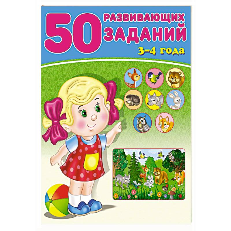 50 развивающих заданий.3-4 года