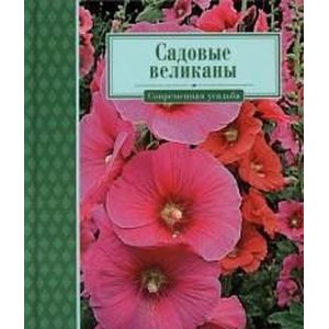 Садовые великаны