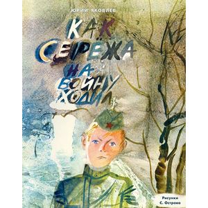 Как Сережа на войну ходил