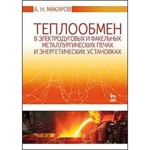Теплообмен в электродуговых и факельных металлургических печах и энергетических установках