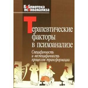 Терапевтические факторы в психоанализе