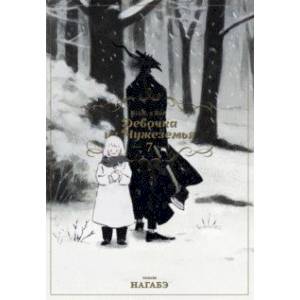 Девочка из Чужеземья. Том 7