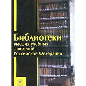 Библиотеки высших учебных заведений Российской Федерации