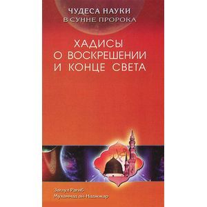 Чудеса науки в сунне пророка. Хадисы о воскрешении и конце света
