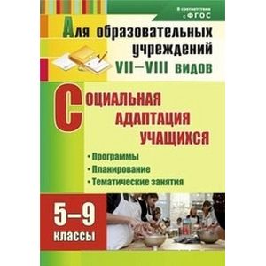 Социальная адаптация учащихся. 5-9 классы: программы, планирование, тематические занятия
