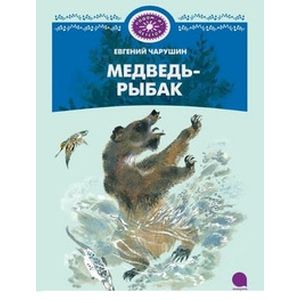 Медведь-рыбак