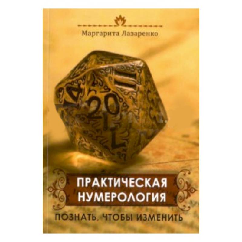 Практическая Нумерология. Познать, чтобы изменить