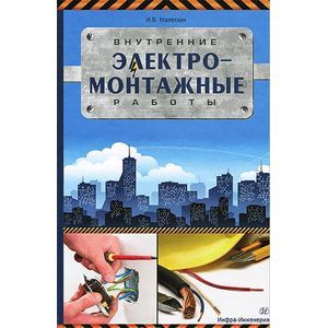 Внутренние электромонтажные работы