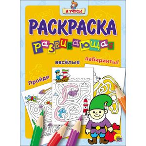 Я учусь. Развивающая раскраска 24 'Гном'