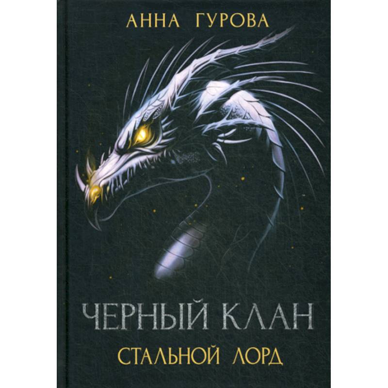 Черный клан. Стальной лорд Черный клан. Стальной лорд