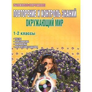Повторение и контроль знаний. Окружающий мир. 1-2 классы (+ CD-ROM)