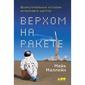 Верхом на ракете. Возмутительные истории астронавта шаттла