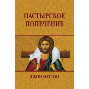 Пастырское попечение