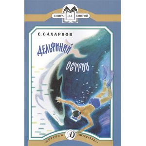 Дельфиний остров. Рассказы