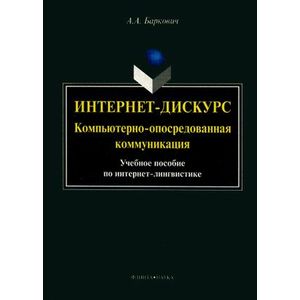 Интернет-дискурс: компьютерно-опосредованная коммуникация: учебное пособие.