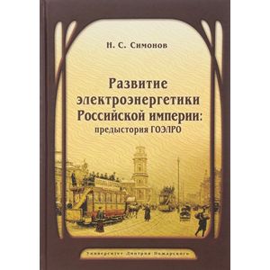 Развитие электроэнергетики Российской империи. Предыстория ГОЭЛРО