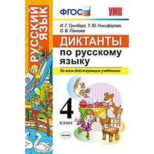 Диктанты по русскому языку 4 класс