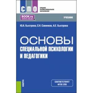 Основы специальной психологии и педагогики. Учебник для СПО