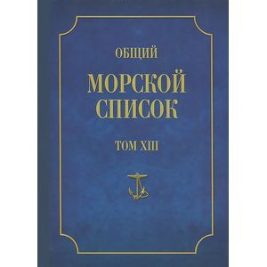 Общий морской список от основания флота до 1917 г. Том 13