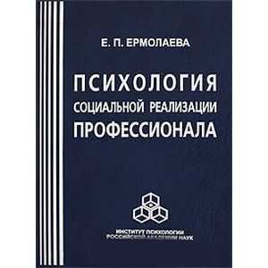 Психология социальной реализации профессионала