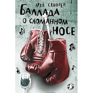 Баллада о сломанном носе