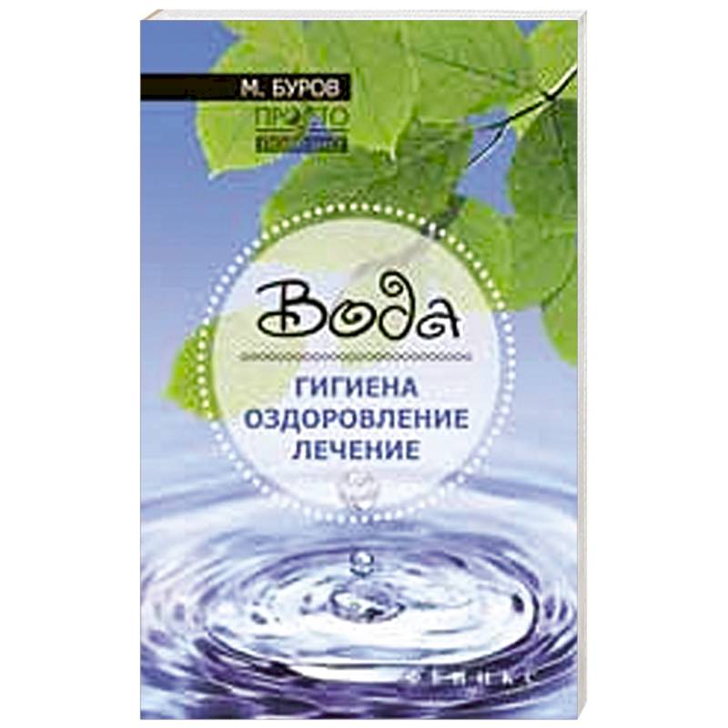 Вода: гигиена, оздоровление, лечение