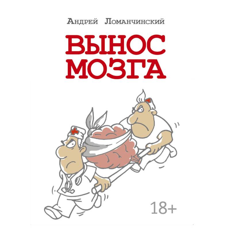 Вынос мозга с комментариями Вынос мозга с комментариями