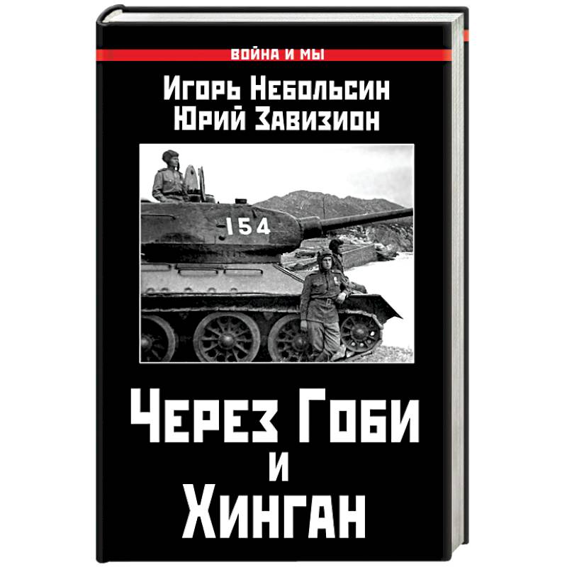 Через Гоби и Хинган