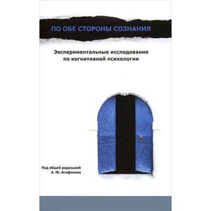 По обе стороны сознания. Экспериментальные исследования по когнитивной психологии