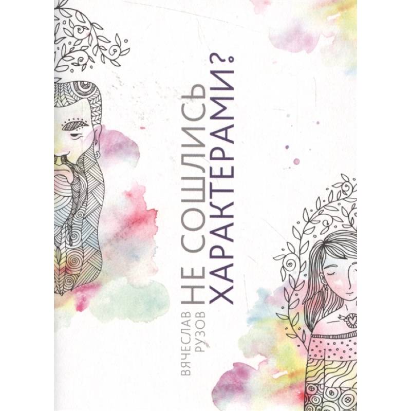 Не сошлись характерами? Не беда! Жить не страшно,жить страшно интересно Не сошлись характерами? Не беда! Жить не страшно,жить страшно интересно