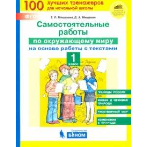 Окружающий мир. 1 класс. Самостоятельные работы на основе работы с текстами