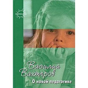 О новой педагогике