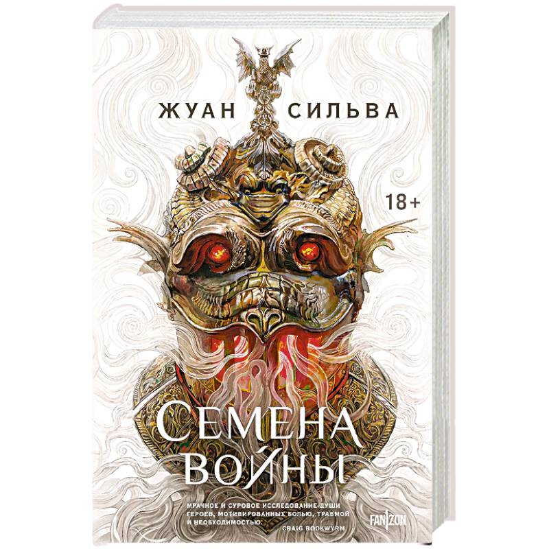 Семена войны. Том 1