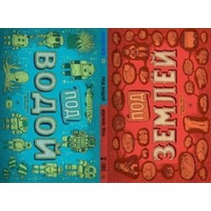 Под землей.Под водой