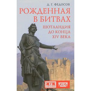 Рожденная в битвах. Шотландия до конца XIV века