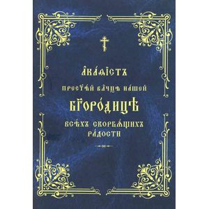 Акафист Пресвятой Богородице 'Всех скорбящих радости'