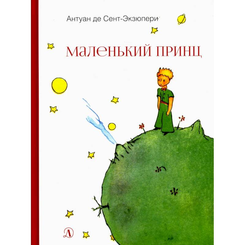 Картинки из книги маленький принц