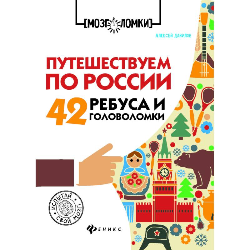 Путешествуем по России. 42 ребуса и головоломки