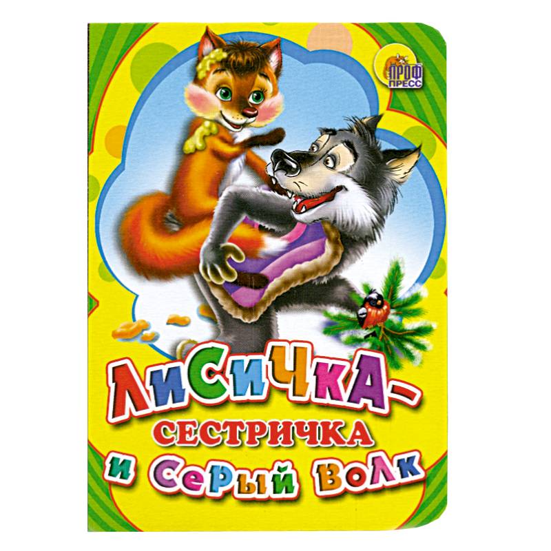Лисичка сестричка и серый волк