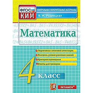 Математика. 4 класс. Контрольные измерительные материалы. ФГОС