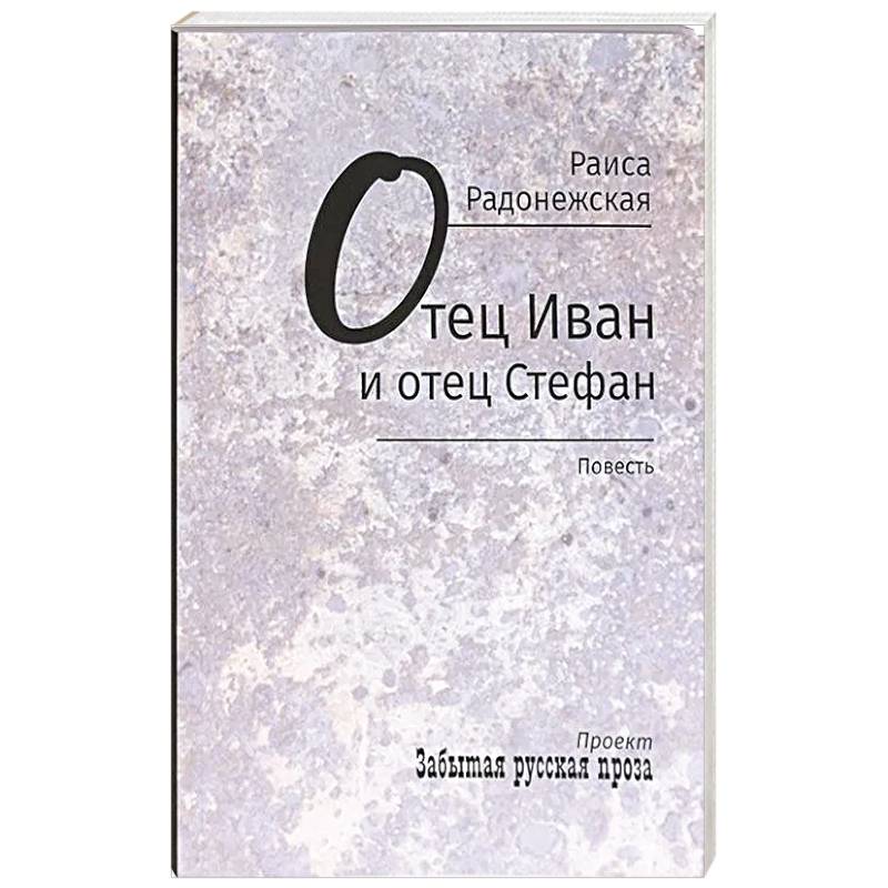 Отец Иван и отец Стефан Отец Иван и отец Стефан