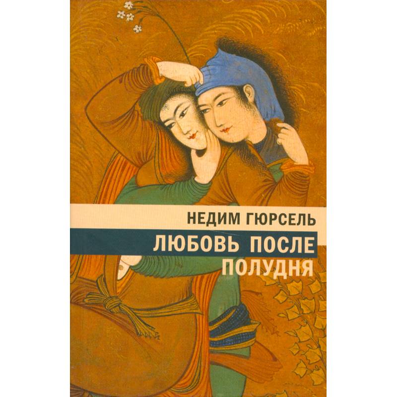 Любовь после полудня